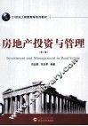 房地产投资与管理  第2版