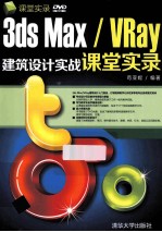 3ds Max/VRay建筑设计实战课堂实录【苟亚妮编著】-PDF电子版