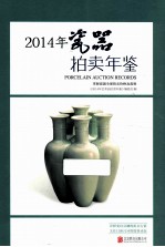 2014年瓷器拍卖年鉴