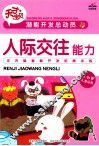 潜能开发总动员  人际交往能力