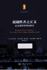 超越胜者之正义  东京战罪审判再检讨【（日）田中利幸，（澳）蒂姆·麦科马克，（英）格里·辛普森编；梅小侃译】-PDF电子版