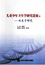 双生子研究【季成叶主编】-PDF电子版