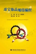 珠宝饰品绳结编织【田禾，郗爱群主编】-PDF电子版