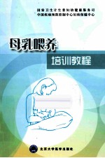 母乳喂养培训教程【王惠珊，曹彬著】-PDF电子版