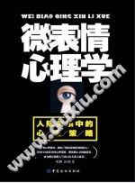 《微表情心理学  人际关系中的心理策略》txtpdf电子书籍百度网盘下载网站