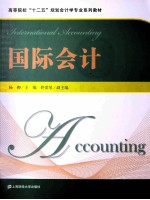 国际会计【杨柳主编；佟爱琴副主编】-PDF电子版