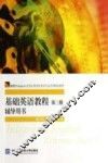 基础英语教程  第3册  辅导用书