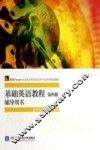 基础英语教程  第4册  辅导用书