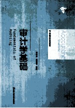 审计学基础【何恩良，宋夏云主编】-PDF电子版