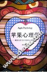 《苹果心理学  解密生活习以为常的心理现象》txtpdf电子书籍百度网盘下载网站