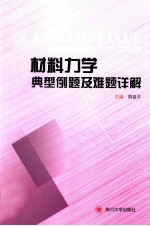 材料力学典型例题及难题详解【胡益平主编；曾祥国，魏泳涛，熊渊博，陈华燕编】-PDF电子版