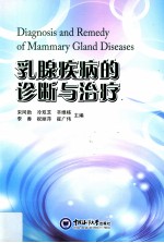 乳腺疾病的诊断与治疗【宋同勋，冷双芝，辛维栋，李香，祝丽萍，崔广伟主编；刘炳利，高延敏，綦春芳，李玉娟，宗民，刘燕副主编】-PDF电子版