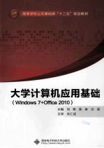 大学计算机应用基础  Windows 7+Office 2010【刘艳，陈琳，方颂主编；曹守富，周虹，涂频等副主编；朱仁成主审】-PDF电子版