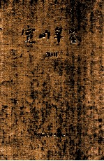 宽甸年鉴 2001