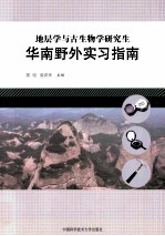 地层学与古生物学研究生华南野外实习指南【陈旭，袁训主编】-PDF电子版