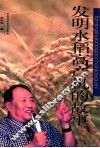 发明水稻高产机的故事