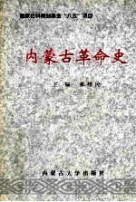 内蒙古革命史【郝维民主编；甘旭岚等著】-PDF电子版