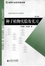 种子植物实验及实习  第3版【尹祖棠，刘全儒编】-PDF电子版