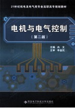 电机与电气控制  第2版【冉文主编；黎炜副主编；张永红，张桂香，冯硕等参编；李益民主审】-PDF电子版