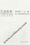 艺海捉象  中国艺术丛论