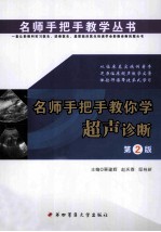 名师手把手教你学超声诊断  第2版【栗建辉，赵庆春，邸桂新主编】-PDF电子版