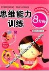 思维能力训练  8分钟