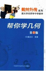 帮你学几何  第2版【臧龙光编著】-PDF电子版