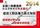 2014全国二级建造师执业资格考试考点速记  建设工程法规及相关知识