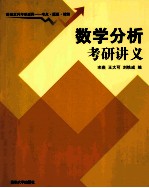 数学分析考研讲义【宋燕，王大可，刘铁成编】-PDF电子版