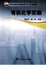有机化学实验【庞金兴，袁泉主编；刘军，黄红明副主编】-PDF电子版
