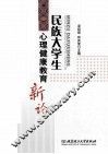 民族大学生心理健康教育新论