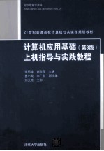 计算机应用基础  第3版  上机指导与实践教程【牟绍波，谢合军主编；曹小英，朱广财副主编】-PDF电子版