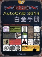 AutoCAD 2014白金手册【罗昊编著】-PDF电子版