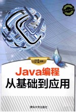 Java编程从基础到应用【孙宇霞，王健编著】-PDF电子版