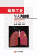 烟草工业与人类健康【冯玉麟，徐治波主编；徐俊波，欧雪梅副主编】-PDF电子版