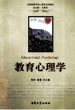 教育心理学【乐国安总主编；周详，潘慧主编】-PDF电子版