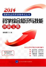 国家执业药师资格考试用书  2013药学综合知识与技能冲刺宝典【谢晓慧主编；梁雁，张海英，刘芳副主编】-PDF电子版