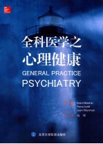 全科医学之心理健康【（澳）布拉斯基，（澳）贾德，（澳）皮特曼原著；杨辉主译；于欣主审】-PDF电子版