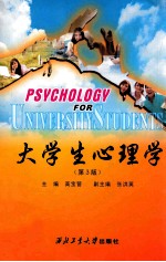 大学生心理学  第3版【高宝营主编；张洪英副主编】-PDF电子版