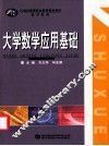 大学数学应用基础