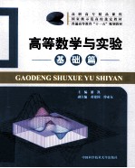 高等数学与实验  基础篇【潘凯著】-PDF电子版