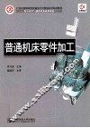 普通机床零件加工