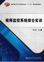 视频监控系统综合实训【张庆海著】-PDF电子版