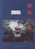 湘潭年鉴 2000