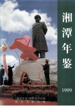 湘潭年鉴 1999