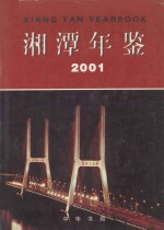 湘潭年鉴 2001