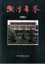 湘潭年鉴 1993