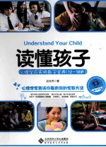 读懂孩子  心理学家实用教子宝典  12-18岁【边玉芳著】-PDF电子版