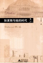 狄更斯与他的时代【严幸智著】-PDF电子版