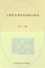乙型肝炎重症化基础与临床【宁琴主编】-PDF电子版